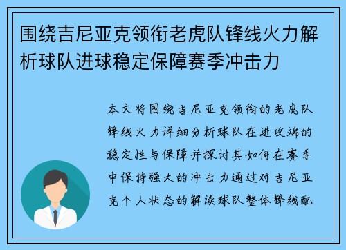 围绕吉尼亚克领衔老虎队锋线火力解析球队进球稳定保障赛季冲击力