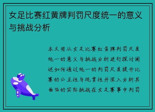 女足比赛红黄牌判罚尺度统一的意义与挑战分析