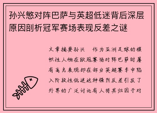 孙兴慜对阵巴萨与英超低迷背后深层原因剖析冠军赛场表现反差之谜