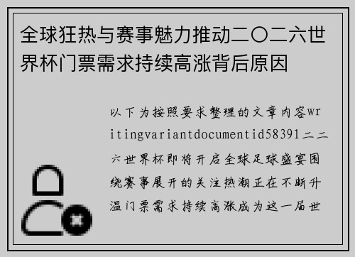 全球狂热与赛事魅力推动二〇二六世界杯门票需求持续高涨背后原因