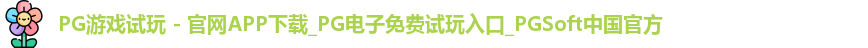 pg游戏试玩